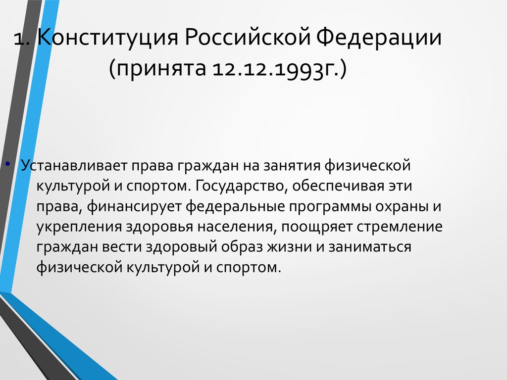 Правовые основы физической культуры и спорта - презентация онлайн