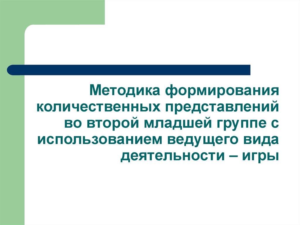 Количественные представления. Методика формирования количественных представлений. Методика формирования количественных представлений у 2 младшей. История развития количественных представлений.