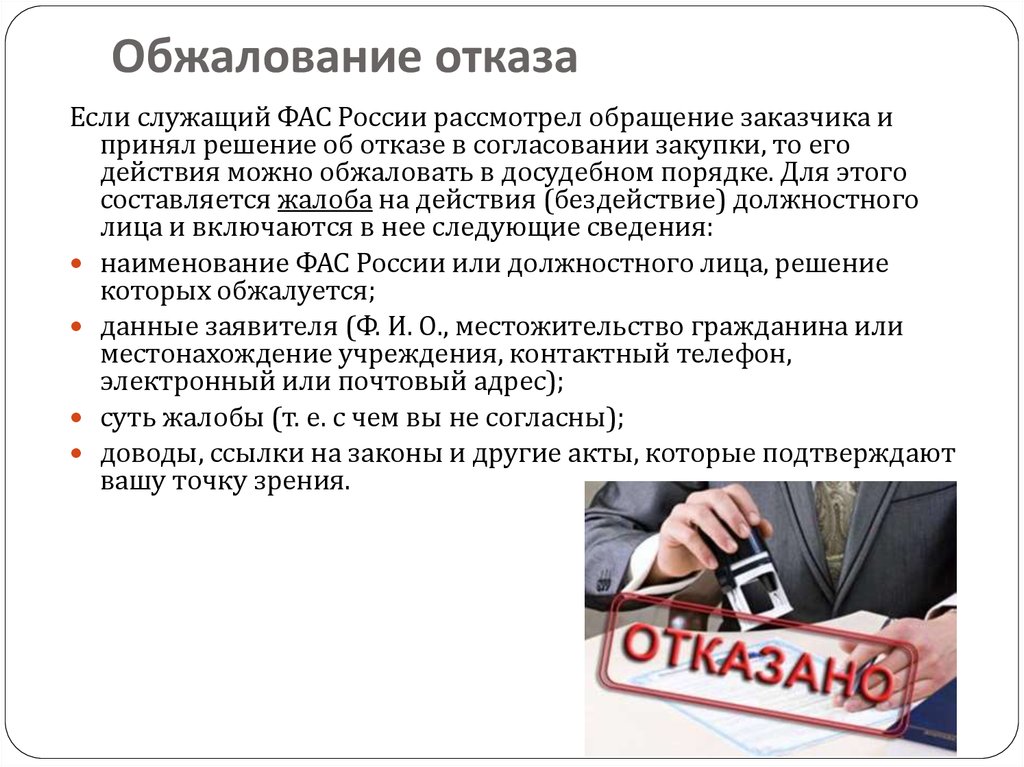 Оспорить отказ в пособии. Обжалование отказа. В обжаловании отказано. Досудебный порядок обжалования.