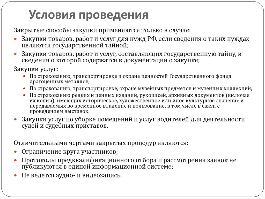 Условия проведения работ