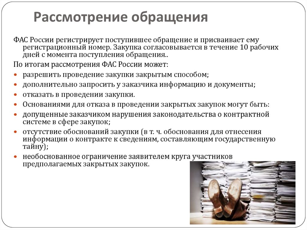 Сроки рассмотрения фас. О рассмотрении обращения. Порядок рассмотрения обращений.