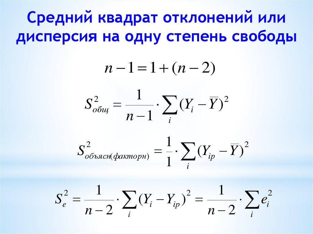 Среднее квадратное. Средний квадрат смещения. Средний квадрат отклонений. Квадрат среднего и среднее квадратов. Дисперсия на одну степень свободы формула.