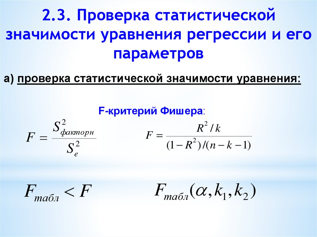 Значимость параметров уравнения регрессии. Критерий Фишера регрессия. Параметры уравнения регрессии формула. Проверка статистической значимости уравнения регрессии. Статистическая значимость уравнения регрессии.