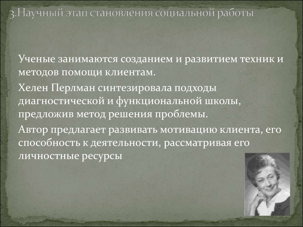 Презентация на тему становление. Ученые в социальной работе. Этапы становления социальной работы. Научные этапы становления социальной работы. Исторические этапы становления социальной работы.