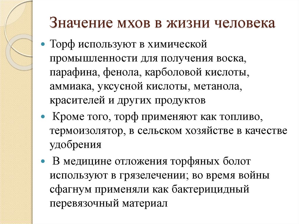 Значение мхов в природе и жизни человека схема