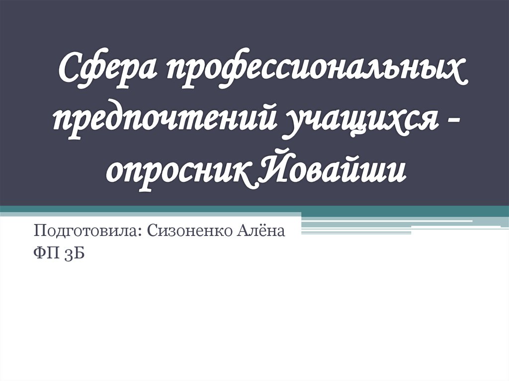 Опросник Йовайши. Сфера профессиональных предпочтений Йовайши. Опросник профессиональных предпочтений Йовайши. Методика л.а. Йовайши.