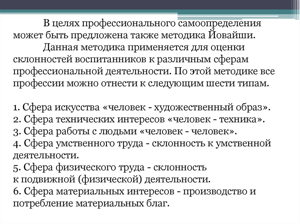 Методика склонности. Опросник профессиональных предпочтений Йовайши. Опросник профессиональных склонностей Йовайши. Диагностика профессиональных склонностей. Склонность к профессиональной деятельности для анкеты примеры.