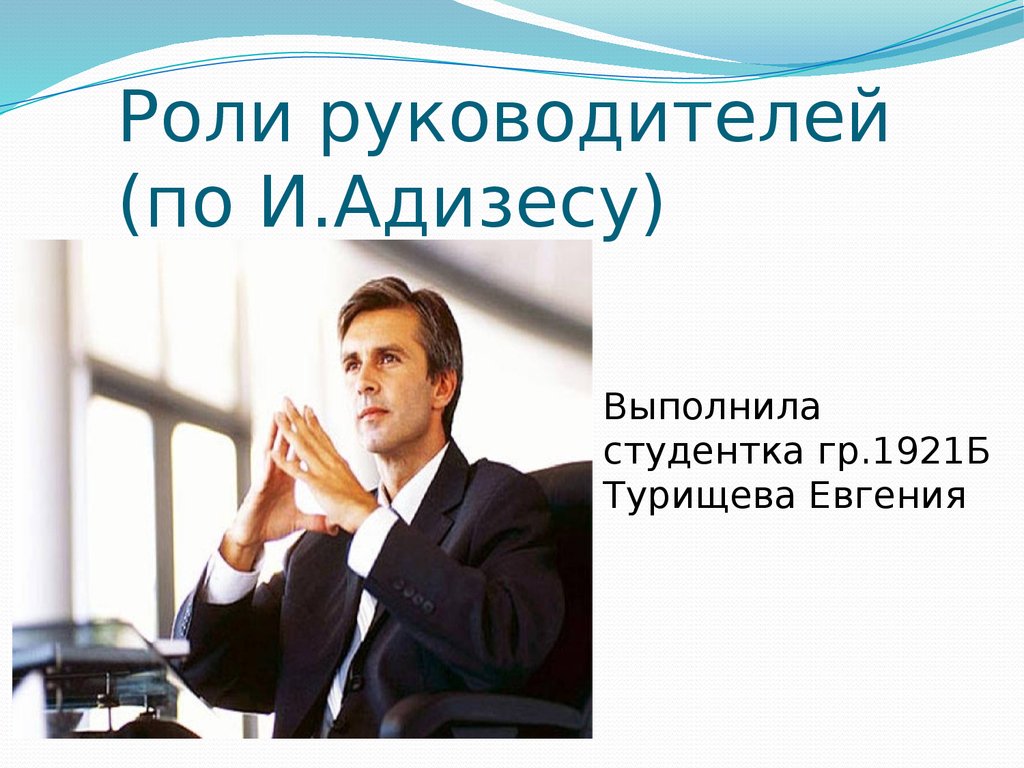 Роли руководителя. Роль руководителя. Роли руководителя по Адизесу. Роли руководителя картинки. Социальные роли руководителя.