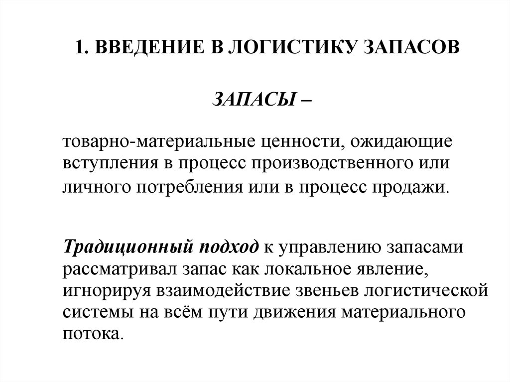 Логистика запасов. Понятие материального запаса в логистике. Концепции запасов в логистике. Задачи логистики запасов. Задачи управления запасами в логистике.