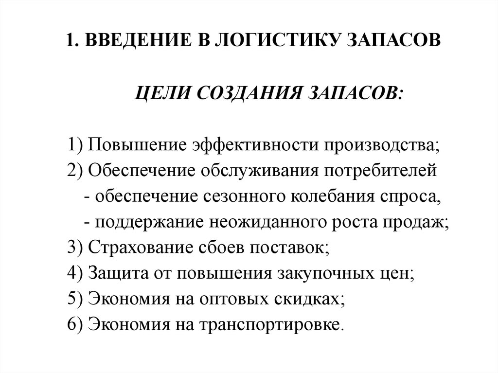 Цель запасов