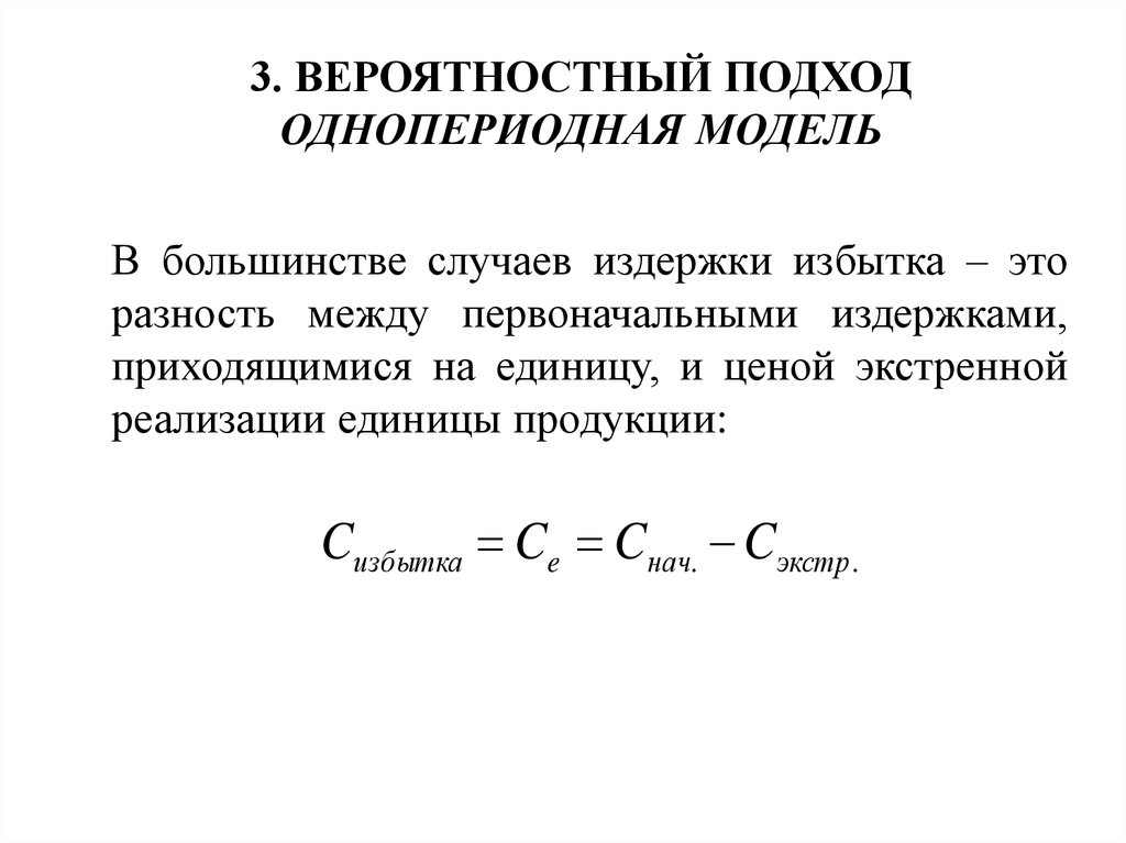 Вероятностный подход. Однопериодная модель управления запасами это. Вероятностный подход пример. Вероятностный подход формула. 3. Вероятностная модель.