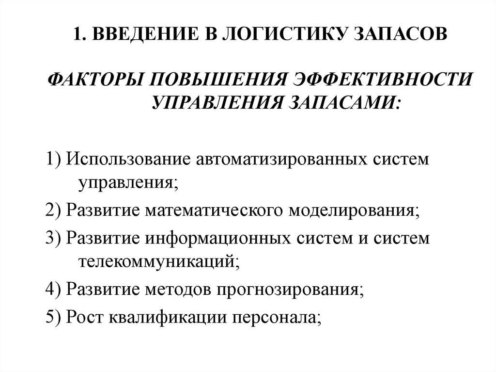 Виды запасов в логистике