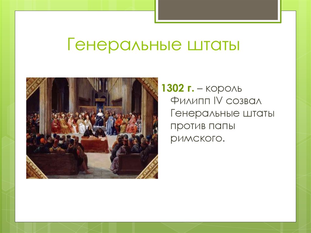 Объясните смысл названия генеральные штаты. Генеральные штаты во Франции 1302 год. Созыв генеральных Штатов во Франции 1302. - Созыв генеральных Штатов во Франции (1302 -1789 гг.). 1 Созыв генеральных Штатов во Франции.