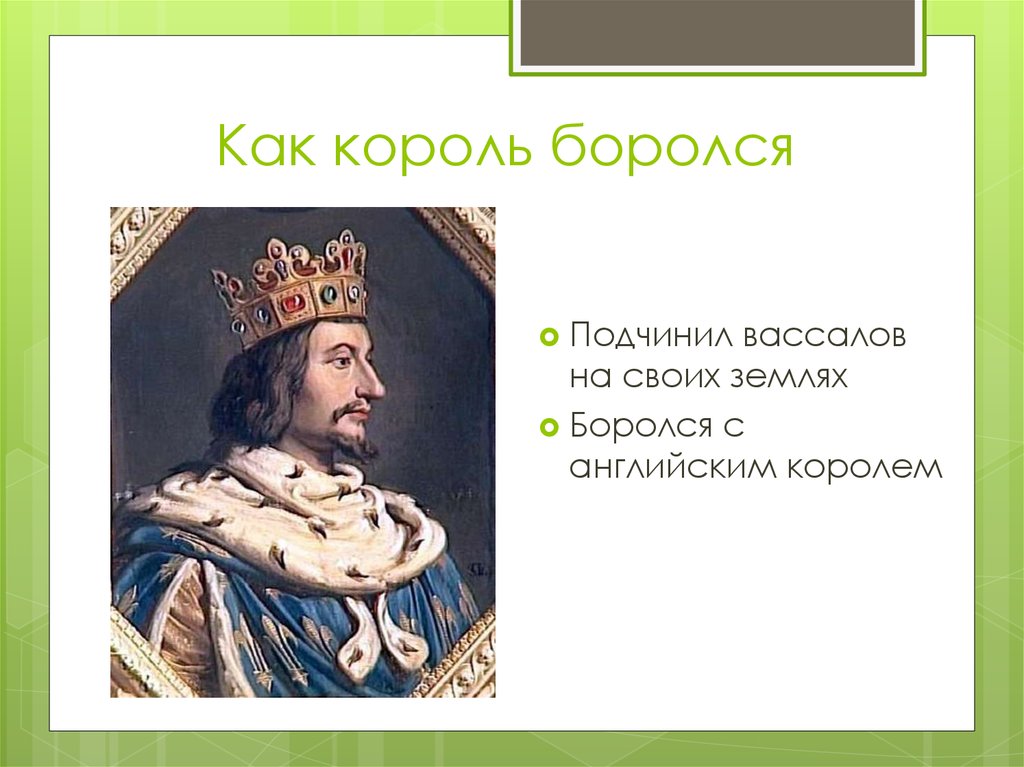 Царь борьба. Как Король. Как произошло слово Король. Вассалами короля являлись. Короли подчиняли вассалов в собственных землях.