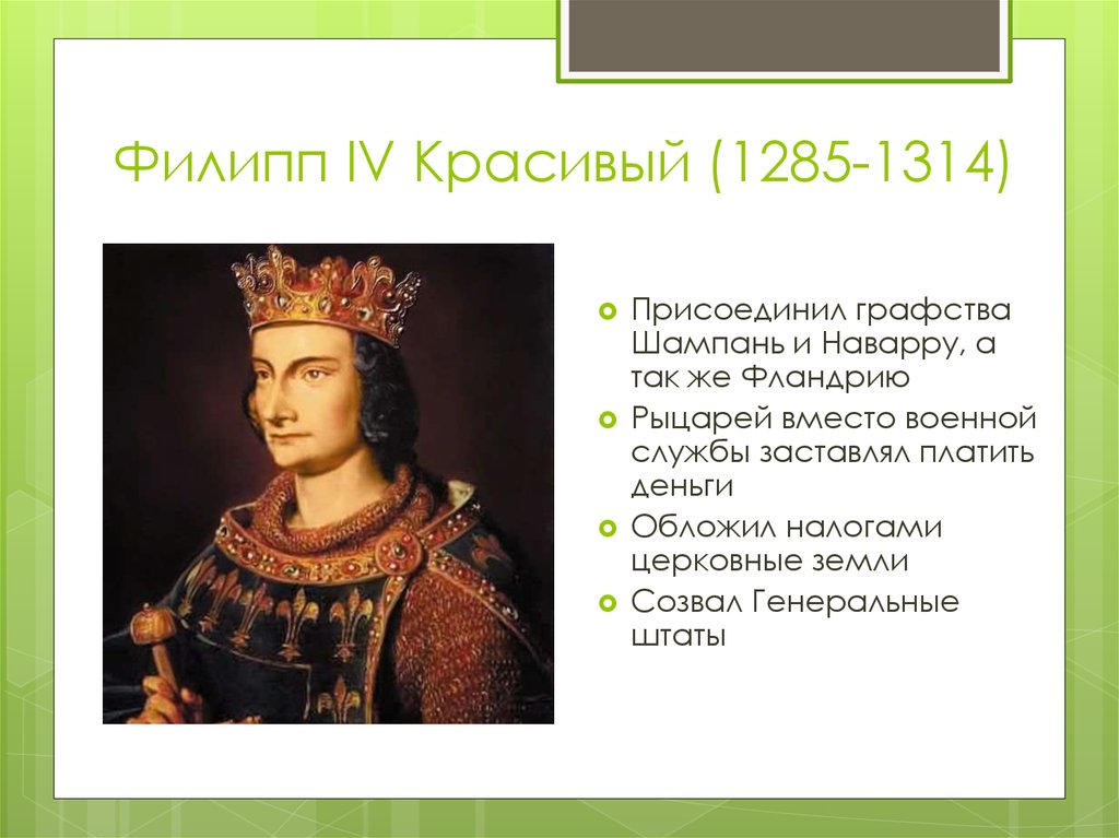 Филипп IV Красивый (1285-1314)