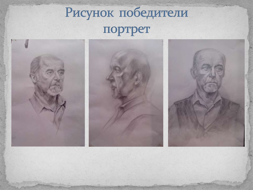 Рисунок победители портрет