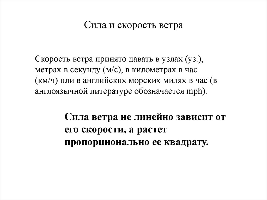 От чего зависит ветер. Скорость и сила ветра. Сила ветра и скорость зависимость. Сила ветра зависит от. Скорость ветра зависит от.