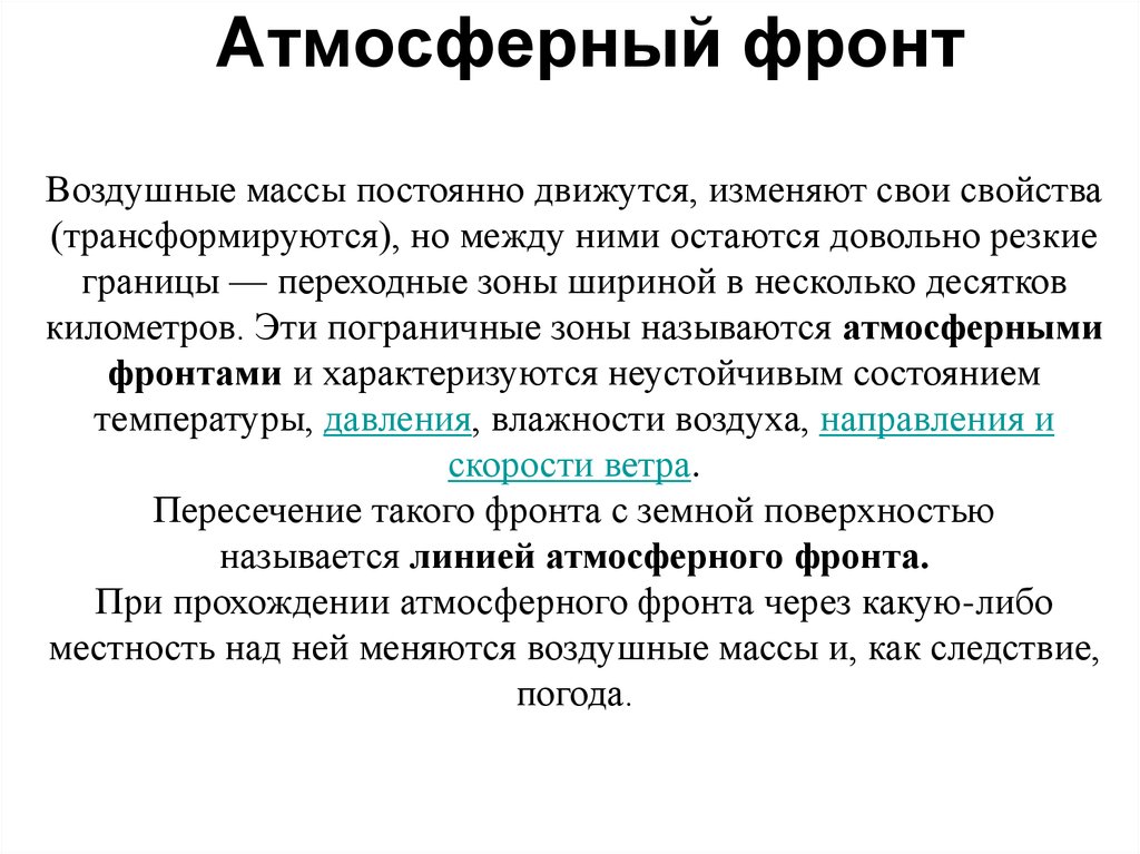 Что называют атмосферным фронтом