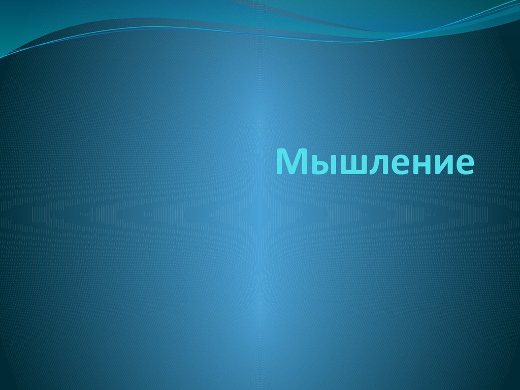 Мышление. Определение, функции, формы мышления - презентация онлайн