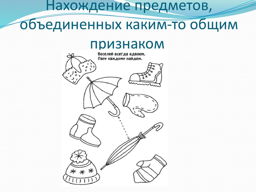 Найди какие признаки. Нахождение отличительных и общих признаков двух предметов.. Соедини предметы по общему признаку. Классификация предметов по признакам. Классификация предметов по общему признаку.