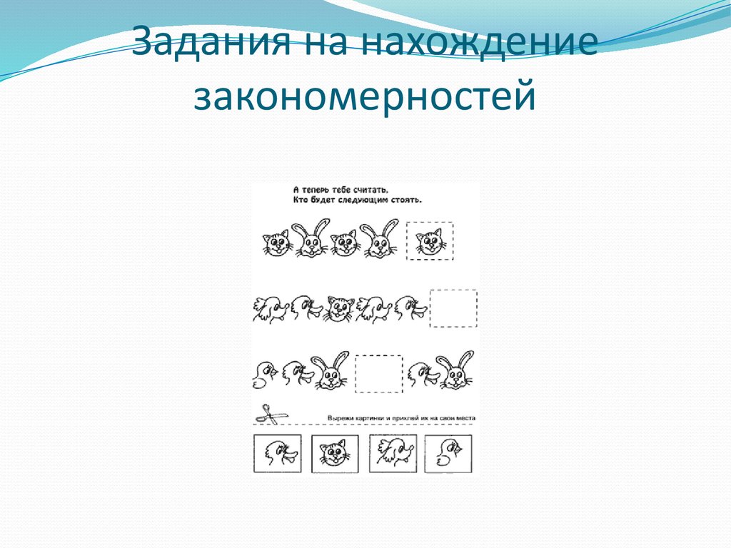 Следующие закономерности. Задания на нахождение закономерностей. Задачи на закономерность. Задание на нахождение закономерностей и противоречия. Установление закономерностей задания.