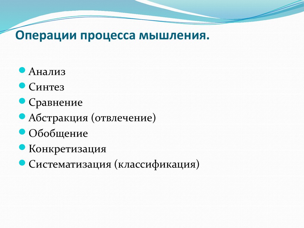 5 операций мышления. Операции процесса мышления. Операции над процессами. Техническое мышление.