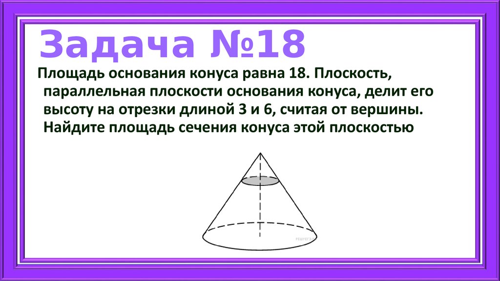 Конуса равно 18. Плоскость параллельная плоскости основания конуса. Площадь сечения конуса этой плоскостью. Площадь основания конуса. Площадь основания конуса равна.