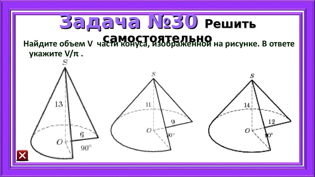 Найдите объем v части конуса изображенной на рисунке 13 и 9