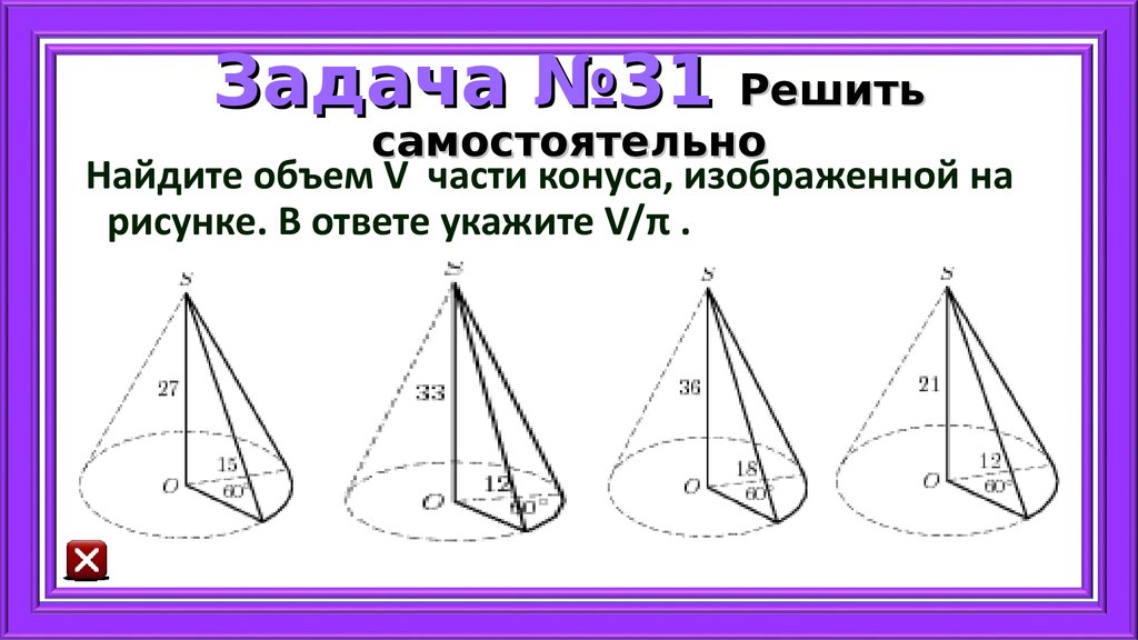 Найдите объем части конуса изображенной на рисунке 13 9