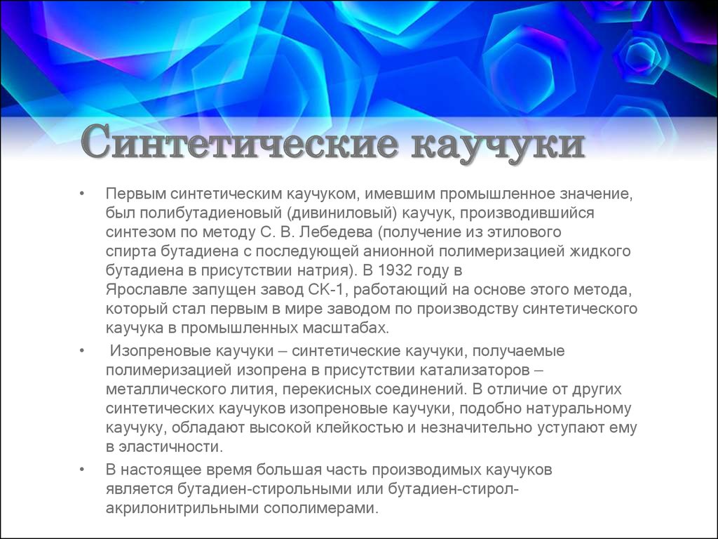 Синтетические каучуки история многообразие и перспективы презентация