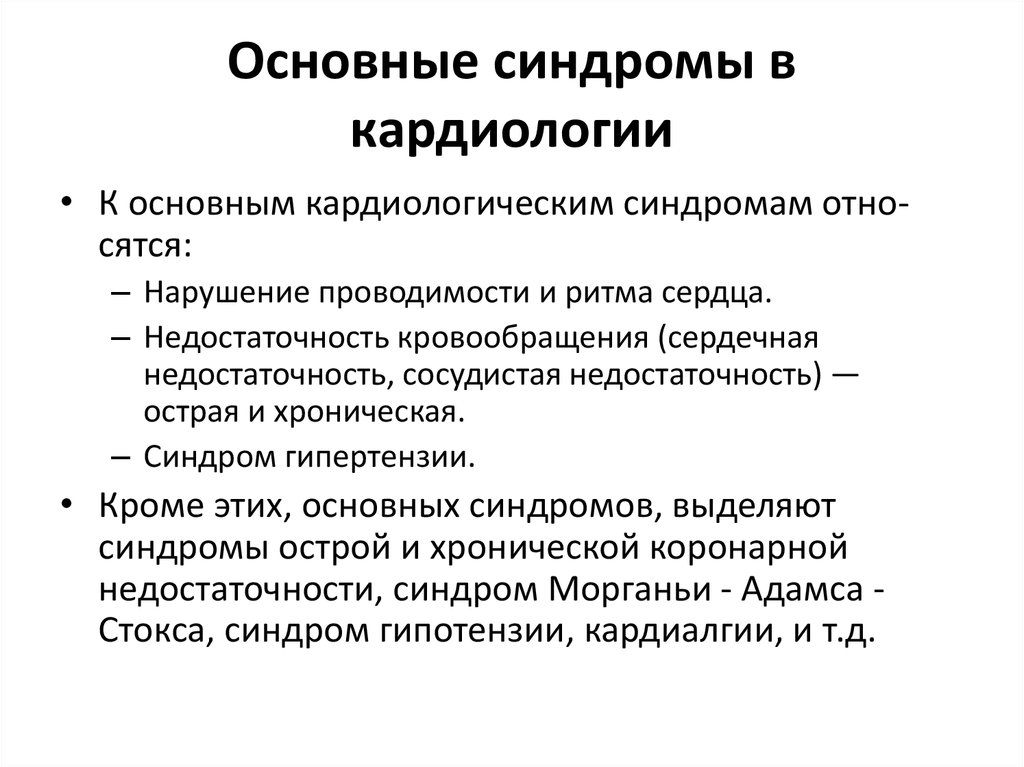 Сердечные синдромы. Клинические синдромы в кардиологии. Основные клинические синдромы в кардиологии. Основные синдромы в кардиологии пропедевтика. Основные симптомы и синдромы при кардиологической патологии.