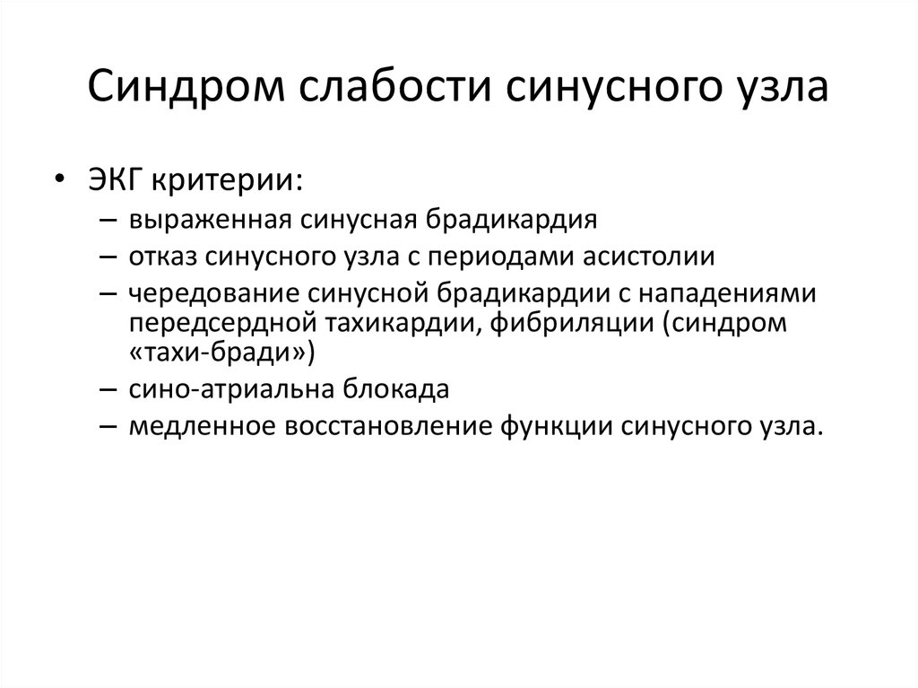 Сссу в кардиологии. Критерии синдрома слабости синусового узла. Синдром слабости синусового узла клиника. Основные клинические синдромы в кардиологии. Синдромы в электрокардиографии.