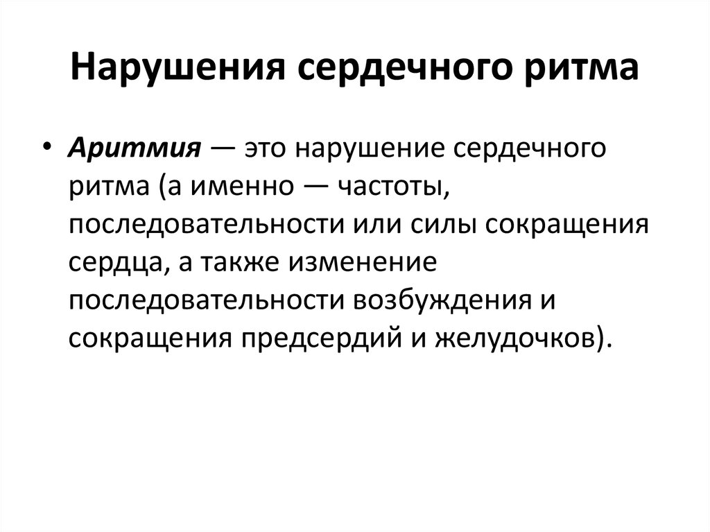 Нарушение частоты. Аритмия. Нарушение сердечного ритма. Основные нарушения сердечного ритма. Основные синдромы в кардиологии.