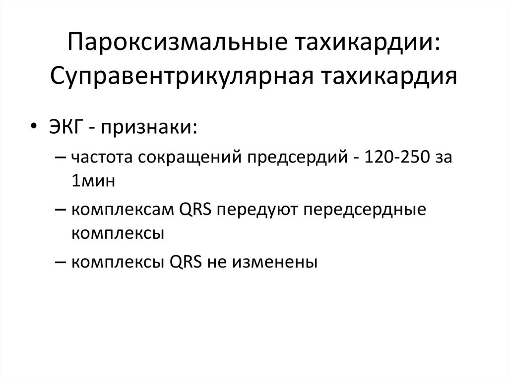 Пароксизмальная тахикардия. Презентация суправентрикулярная пароксизмальная тахикардия. Синдромы при пароксизмальной тахикардии. Пароксизмальная тахикардия клиника. Пароксизмальная тахикардия презентация.