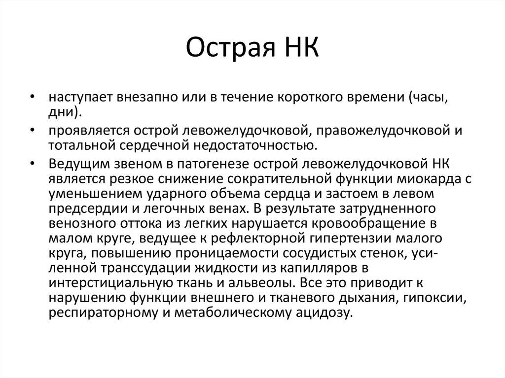 В течение короткого периода. Основные симптомы и синдромы в кардиологии. В течение короткого времени. НК 2 кардиология.