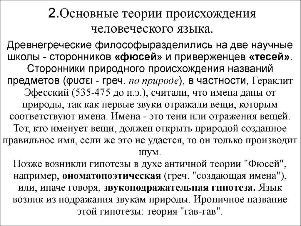 Античная теория. Античные теории происхождения языка. Античная теория возникновения языка. Теория фюсей происхождения языка. Ономатопоэтическая теория происхождения языка.