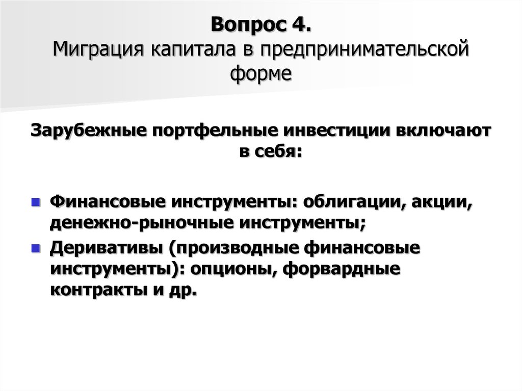 Капитал вопросы и ответы. Формы иностранного капитала. Теории международной миграции капитала картинки. Портфельные инвестиции включают в себя. Рынок инструментов финансового инвестирования включает в себя.