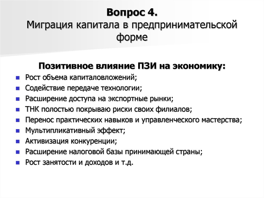 Капитал влияния. Миграция капитала в предпринимательской форме. Прямые зарубежные инвестиции влияние на экономику. ПЗИ экономика. Расширение миграции капитала.