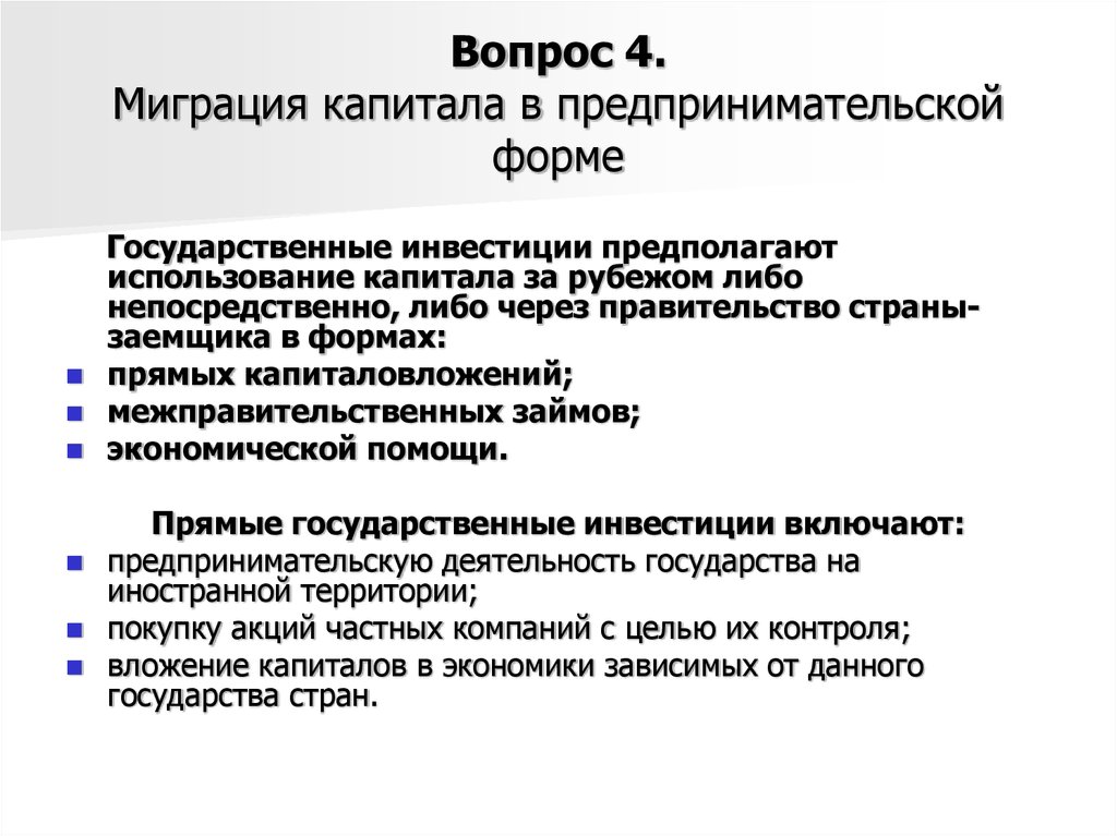 Капитал вопросы и ответы. Миграция капитала в предпринимательской форме. Структура мигрирующего капитала. Цель миграции предпринимательского капитала. Прямые инвестиции предполагают.