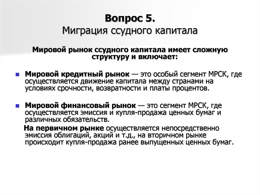 Теории международной миграции капитала. Мировой рынок ссудных капиталов. Структура рынка ссудных капиталов. Рынок ссудного капитала.