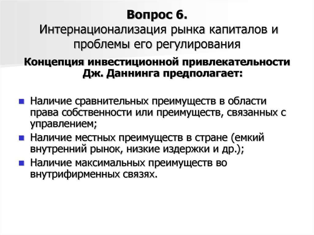 Наличие местная. Мировой рынок и проблемы его регулирования. Рынок капитала и его проблемы. Интернационализация производства и капитала. Мировой рынок и проблемы его регуляции.