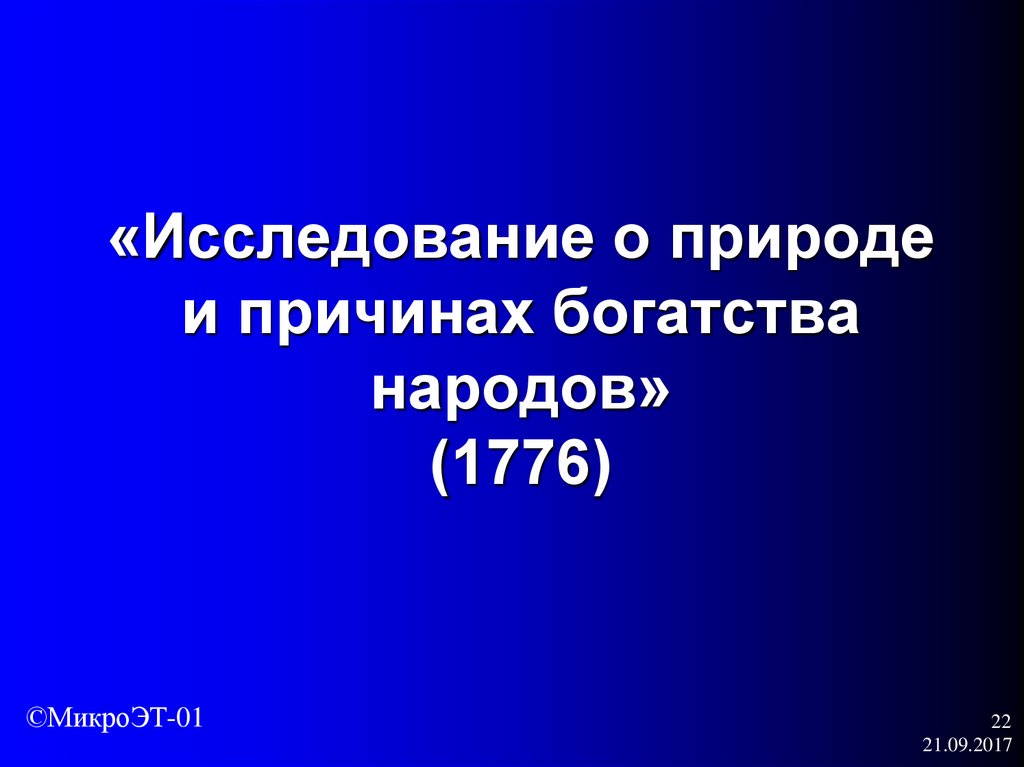 Богатство причины. Причины богатства. Исследование и природе и богатстве народов 1776 меркантилизм. Опрос причины богатства. Почему богатство почему богатство.