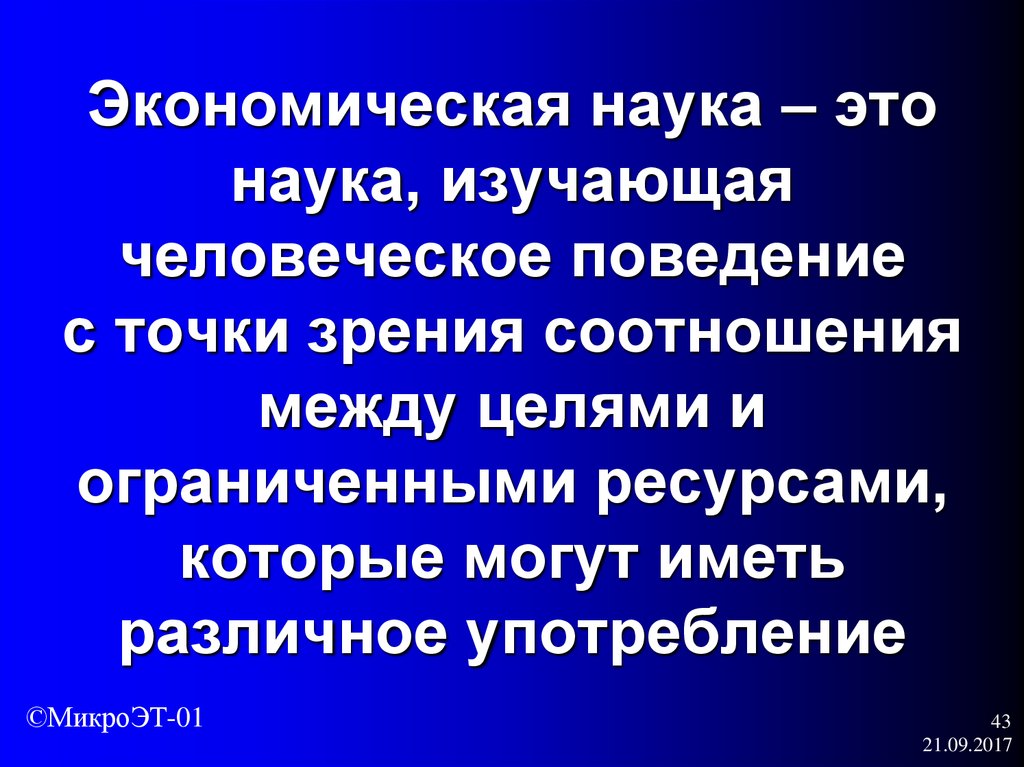 Точки зрения соотношения. Экономическая наука это наука изучающая человеческое поведение. Экономическая теория изучает человеческое поведение с точки зрения:. Науки изучающие ресурсы. Наука изучающая поведение женщин.