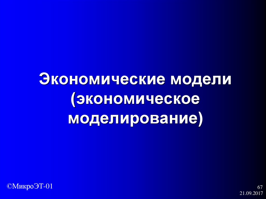 Модели государственного вмешательства. Экономическое моделирование. Государственное вмешательство в ценообразование. Экзогенная экономическая модель фото.