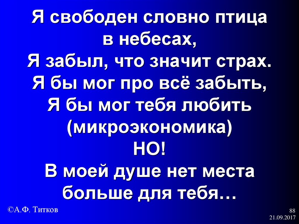 Я свободен словно птица в небесах. Свободен словно птица. Словно птица в небесах. Я свободен словно птица в небесах птица. Я свободен словно.