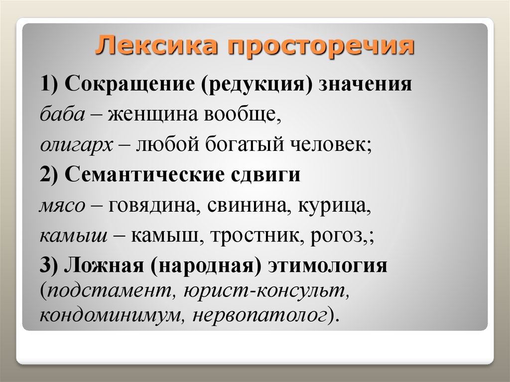 Лексика закона. Семантический сдвиг примеры. Просторечие лексика. Характеристики просторечия. Лексические просторечия.