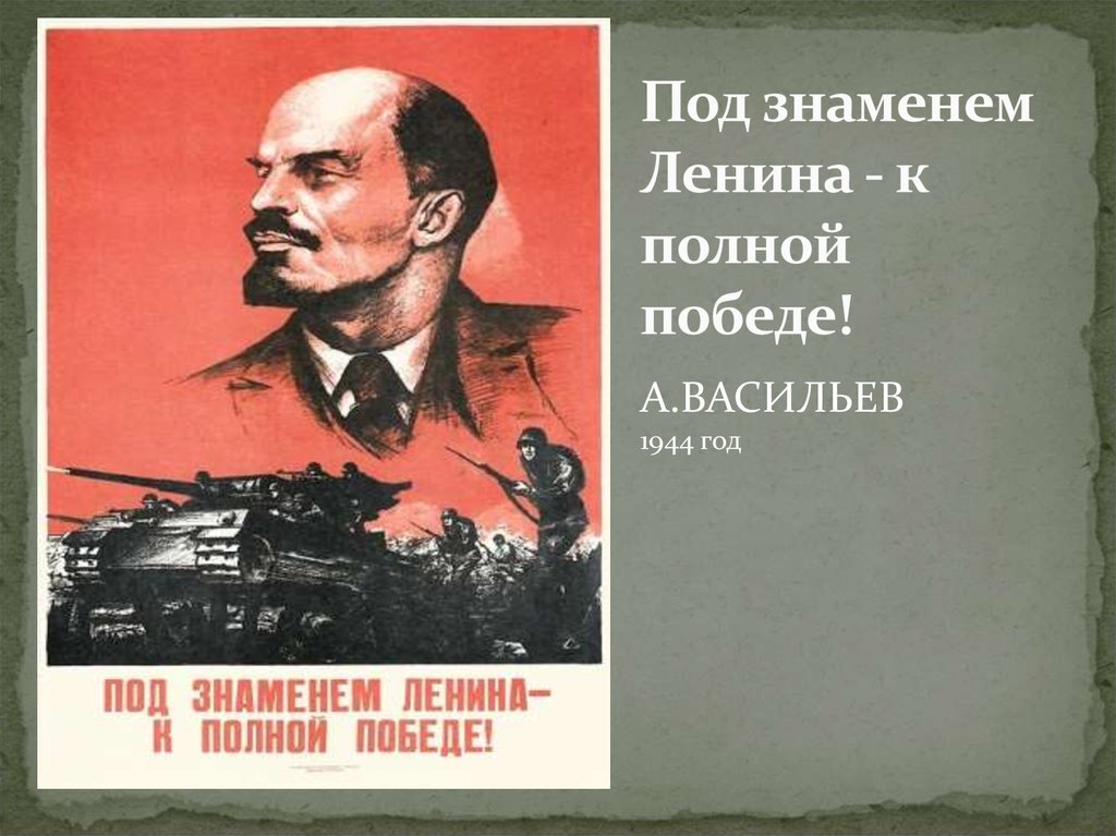 Плакат за город ленина вперед когда завершилась. Под знаменем Ленина. Под знаменем Ленина, под. Знамя Ленина. Под знаменем Ленина плакат.