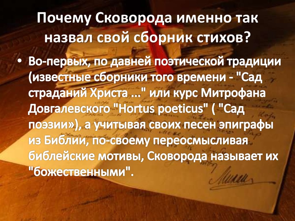 Почему Сковорода именно так назвал свой сборник стихов?