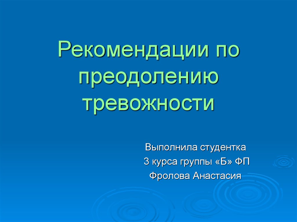 Рекомендации по преодолению тревожности