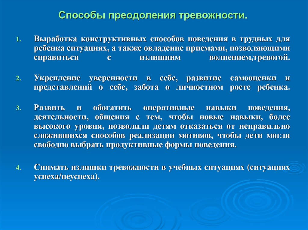 Рекомендации по преодолению тревожности